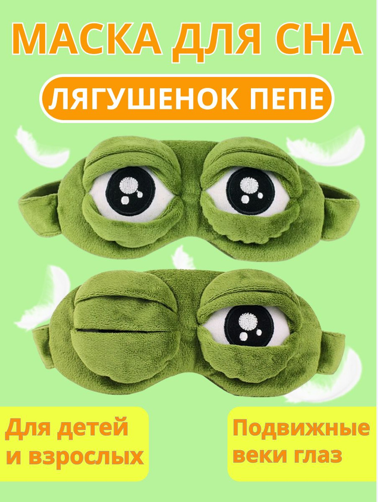 Маска повязка лягушка для сна повязка на глаза для лица женская мужская ...