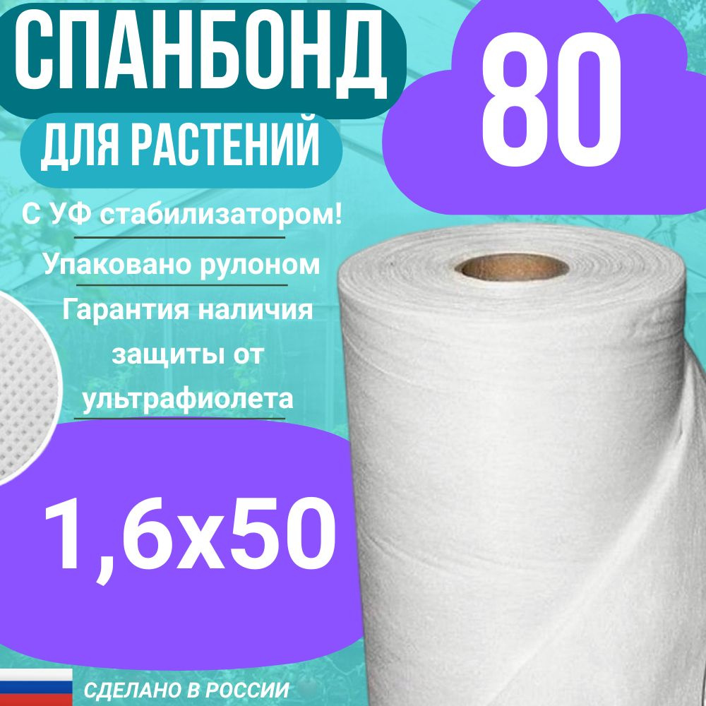 Геотекстиль укрывной cпанбонд марка 80 белый СУФ 1,6 х 50 м.  #1