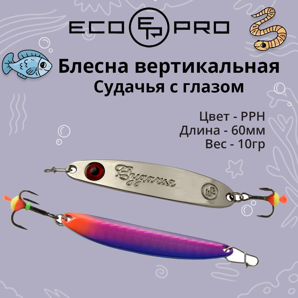Блесна для рыбалки ECOPRO Судачья с глазом, 60мм, 10г, PPH зимняя на судака, щуку, окуня, вертикальная #1