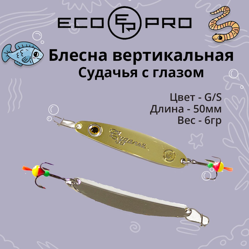 Блесна для рыбалки ECOPRO Судачья с глазом, 50мм, 6г,G/S зимняя на судака, щуку, окуня, вертикальная #1