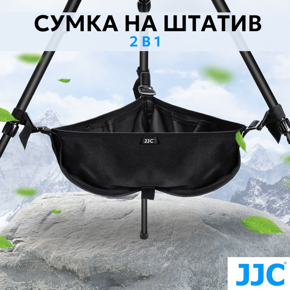 Сумка на штатив трипод для аксессуаров JJC TSB-M / Сумка противовес на штатив  #1