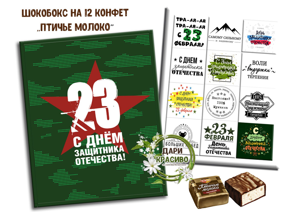 Шокобокс, подарочный набор конфет "23 февраля" #1