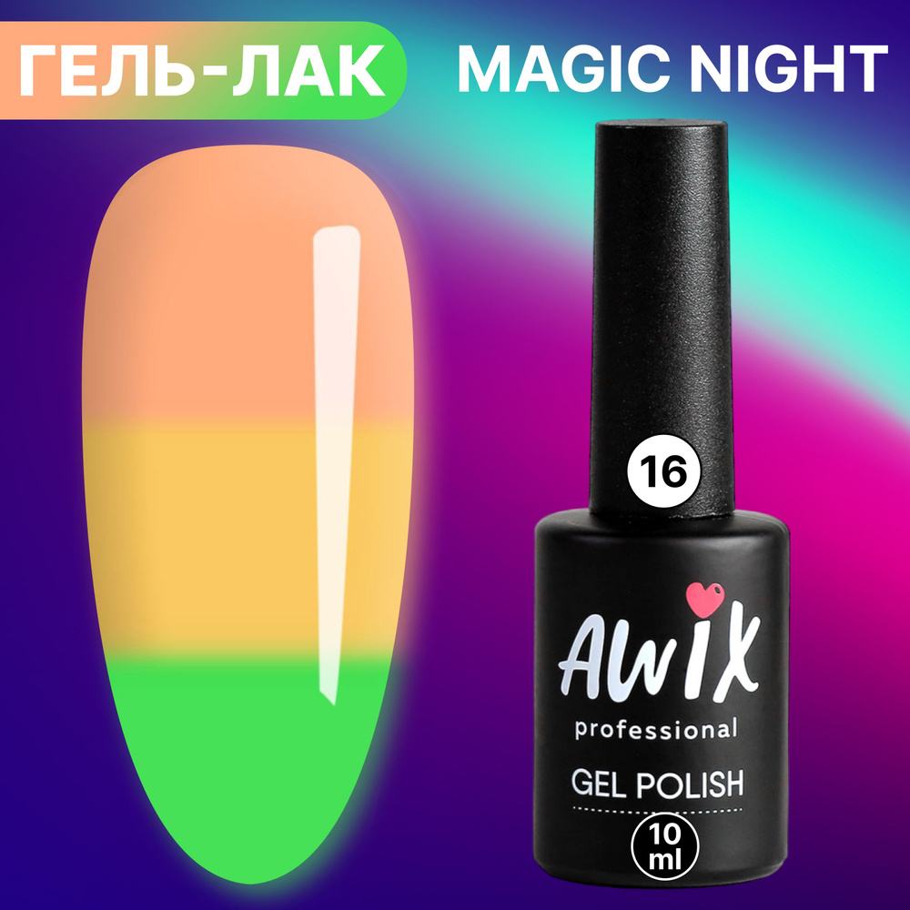 Awix, Гель лак Magic Night №16, 10 мл термопереход от бежевого до песочного, светящийся в темноте люминесцентный, #1