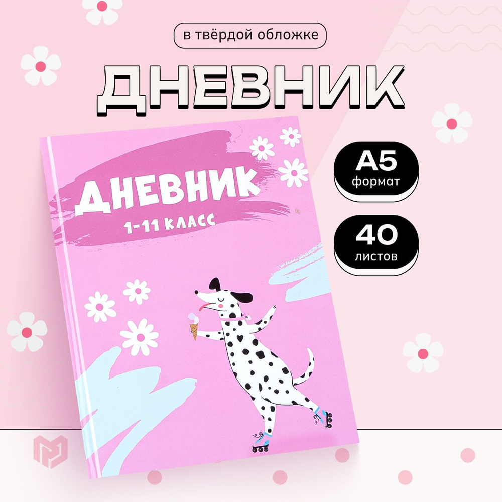 ArtFox STUDY Дневник школьный A5 (14.8 × 21 см), листов: 40 #1