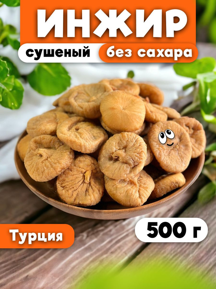 Инжир сушеный 0,5 кг/ 500 г. #1