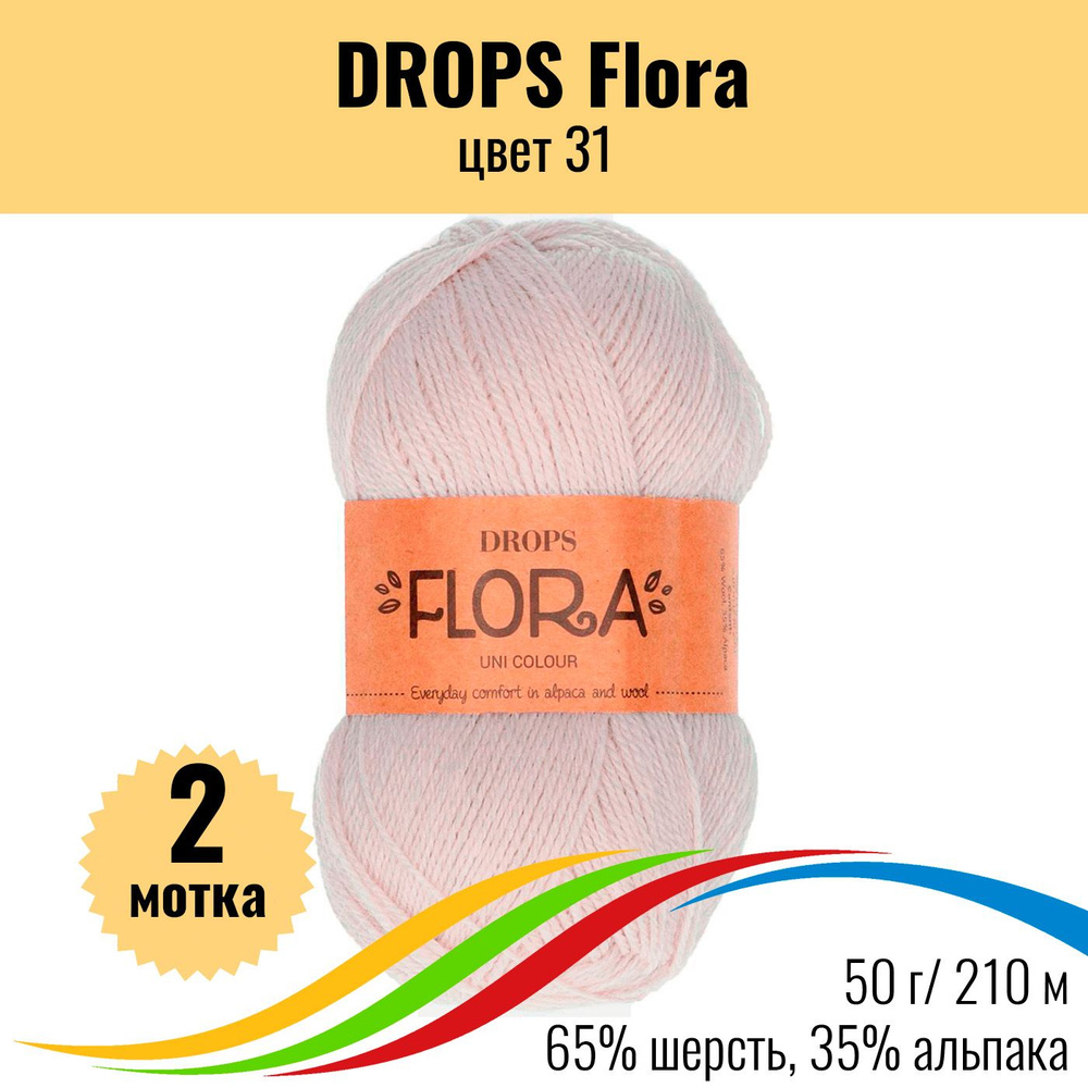 Пряжа для вязания шерсть альпака и перуанская шерсть, DROPS Flora, цвет 31, 2 шт  #1