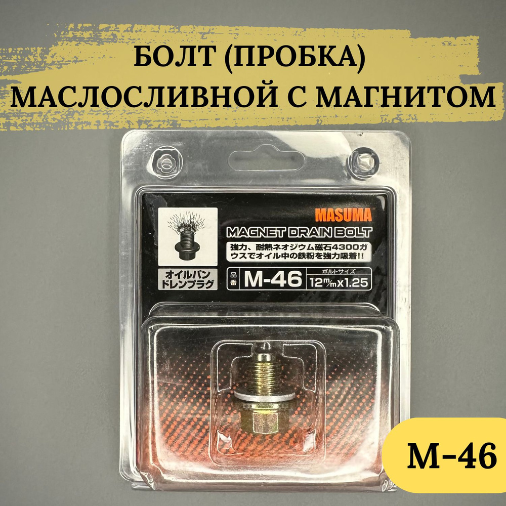 Болт (пробка) маслосливной MASUMA с магнитом M12x1.25, M-46; М46 #1