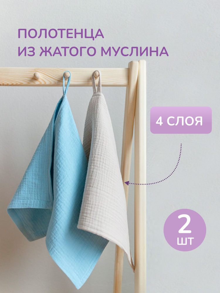 Полотенце детское для рук и лица Барашек из 4х-слойного муслина, 100% хлопок, 30х50 см, в наборе 2 шт #1