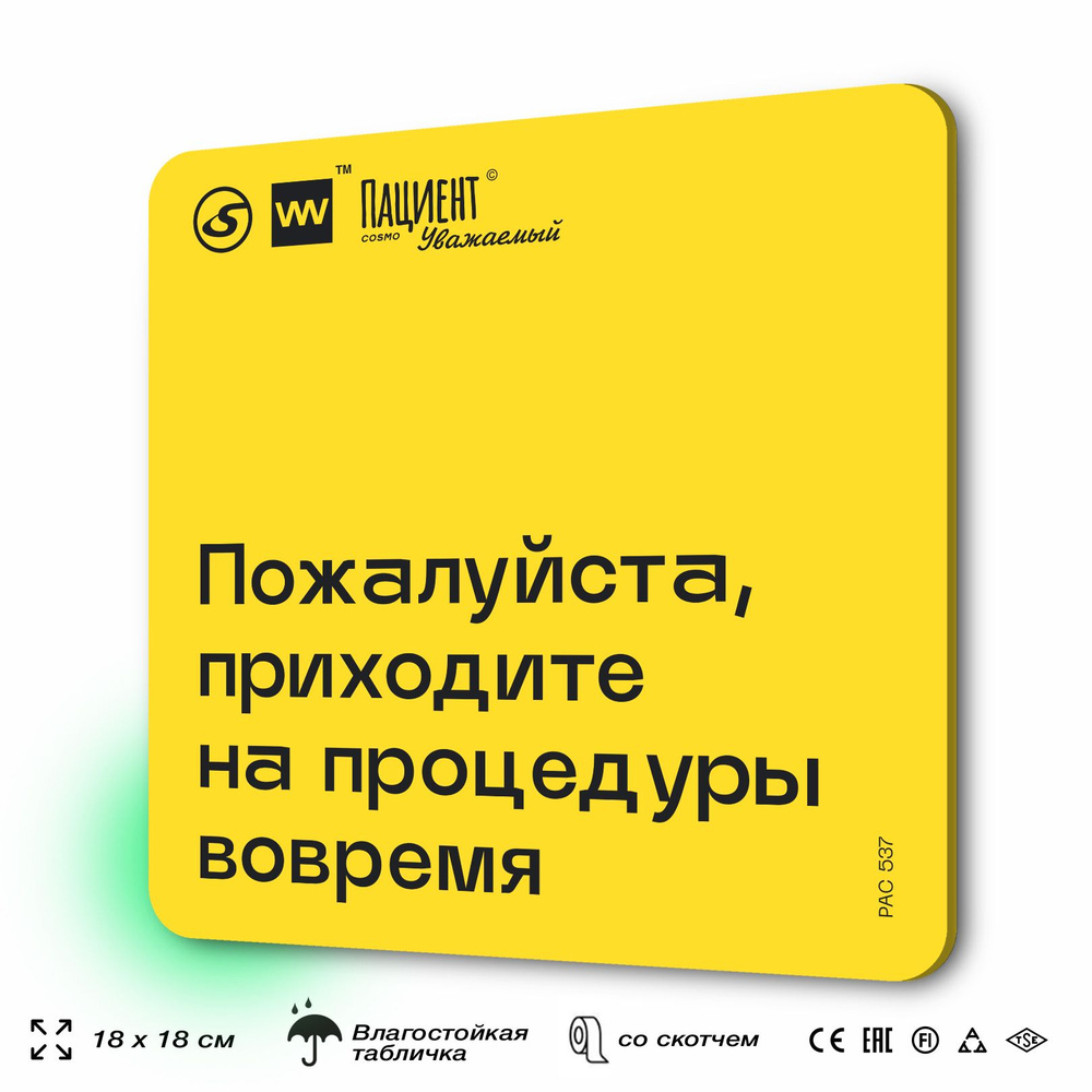 Табличка с правилами "Пожалуйста, приходите на процедуры вовремя" для медучреждения, 18х18 см, пластиковая, #1