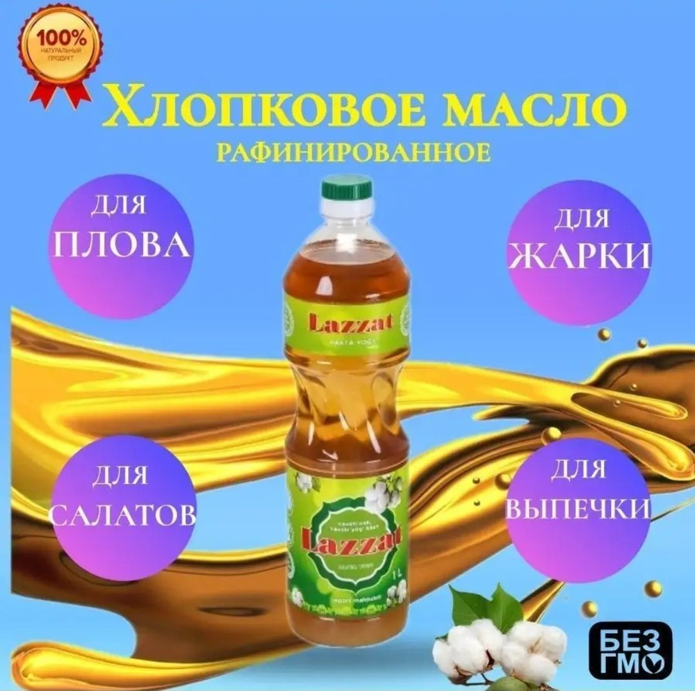 Масло хлопковое рафинированное Узбекское Lazzat 1-сорт,Лаззат Для плова!  #1