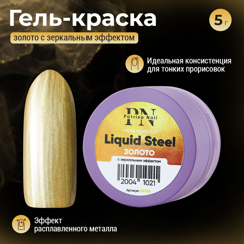 Гель-краска Patrisa nail, Liquid Steel, 5 г #1