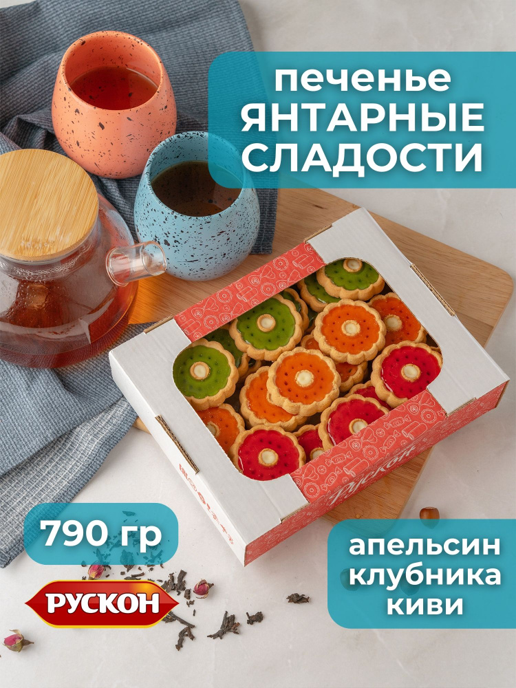 Печенье Янтарные Сладости апельсин клубника киви 760 гр #1