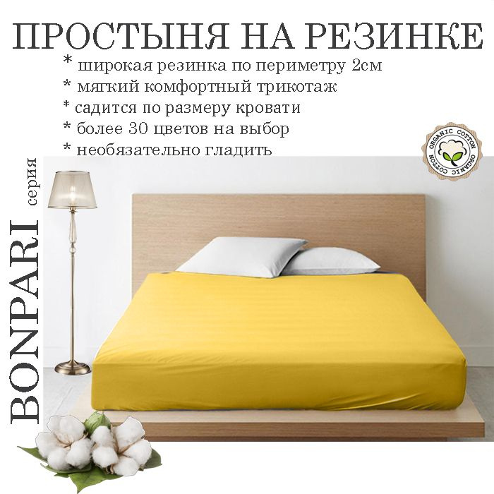 Простыня на резинке Bonpari, трикотаж 150гр/м, цвет желтый 180х220х25  #1