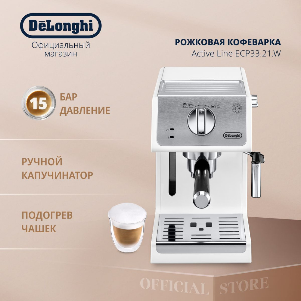 Кофеварка рожковая эспрессо Delonghi Active Line ECP33.21.W с ручным  капучинатором и регулировкой крепости кофе, для молотого кофе, белая -  купить с доставкой по выгодным ценам в интернет-магазине OZON (1067024474)