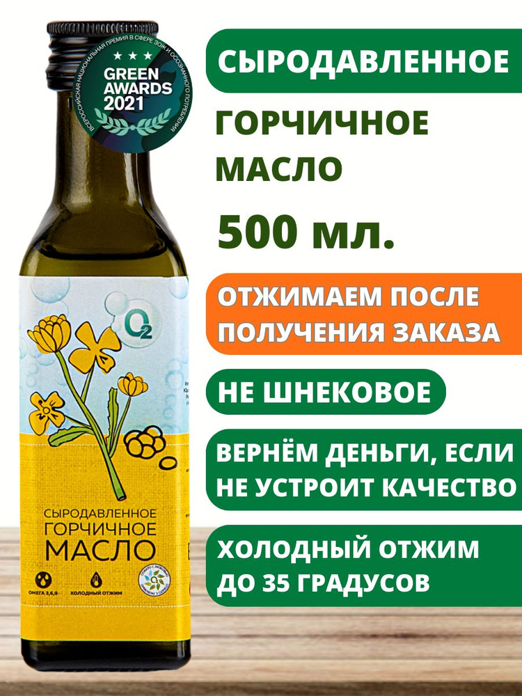 Масло горчичное 500мл нерафинированное сыродавленное первый холодный отжим  #1