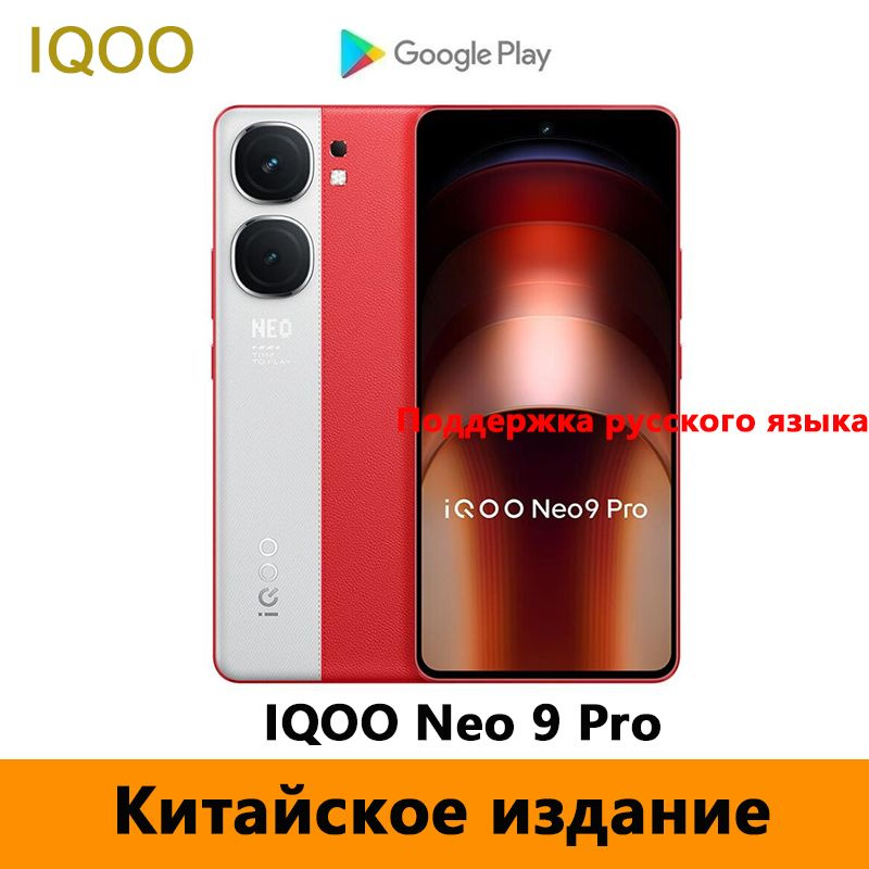 IQOO Смартфон IQOO Neo 9 Поддерживает русский язык, Google Play, NFC и OTA-обновления. CN 16/512 ГБ, #1