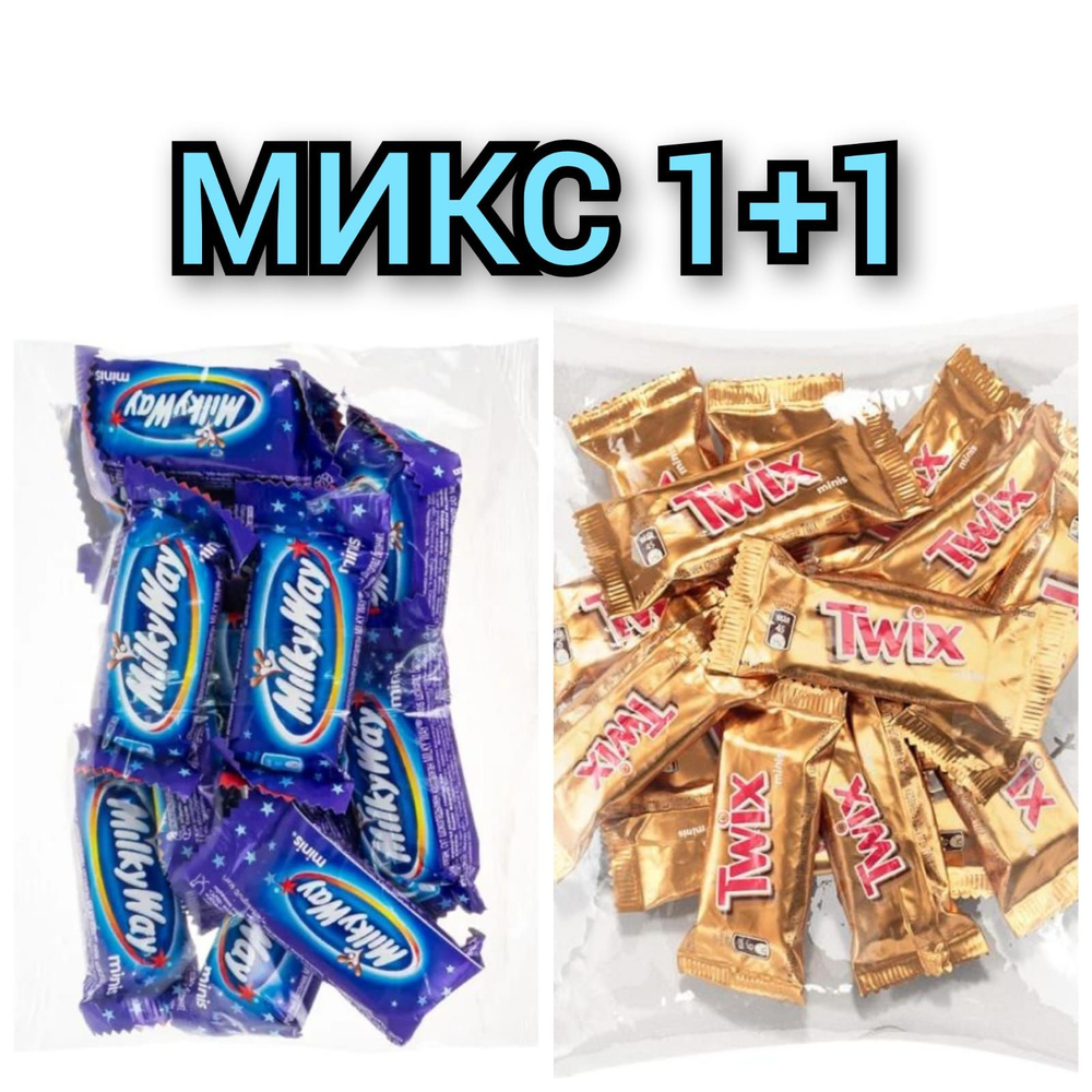 Конфеты шоколадные МИКС "TWIX", "Milky Way" 138+132гр./2 пачки. #1