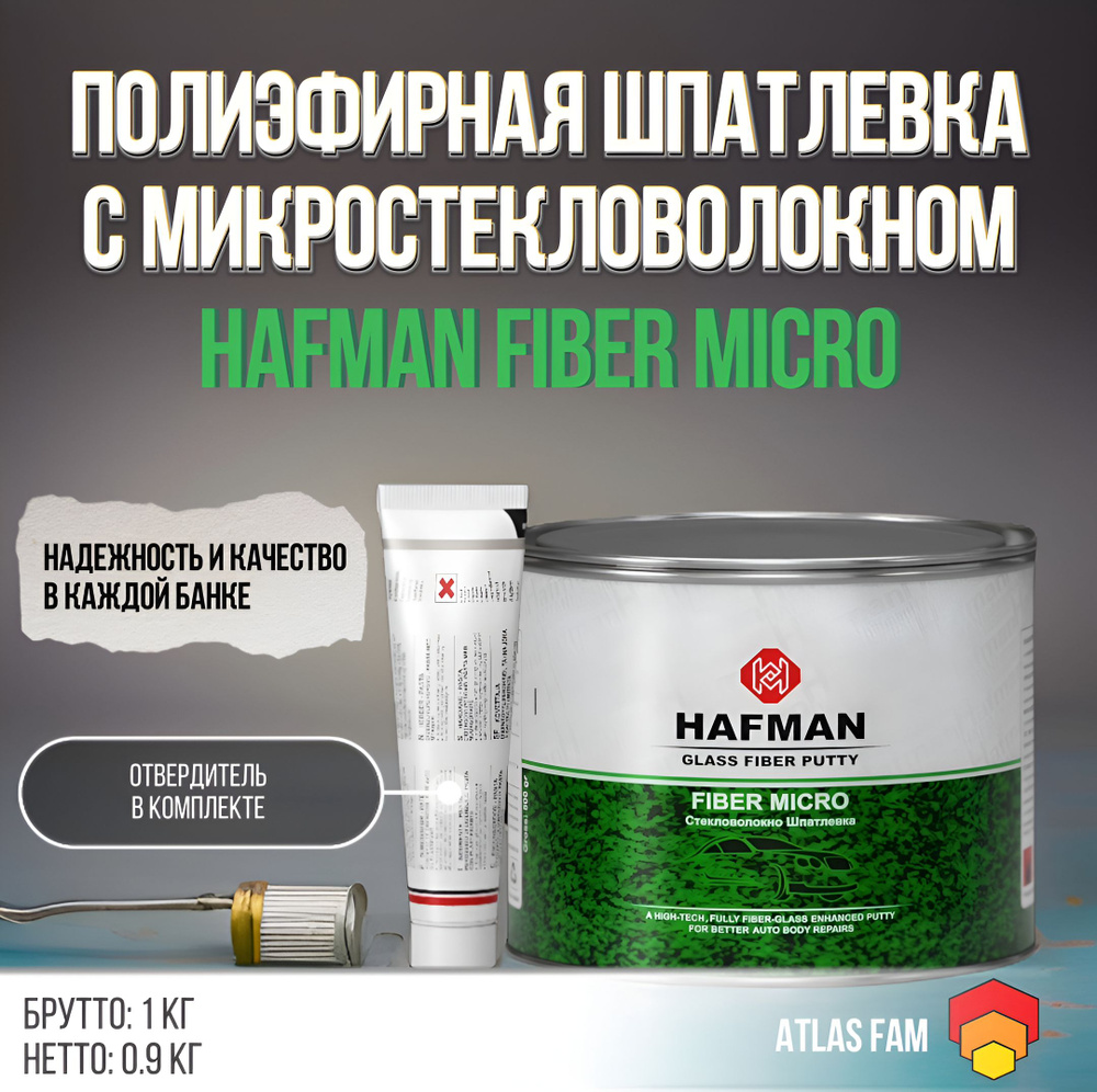 Шпатлевка с микро стекловолокном автомобильная Hafman Fiber Micro 1 кг + отвердитель  #1