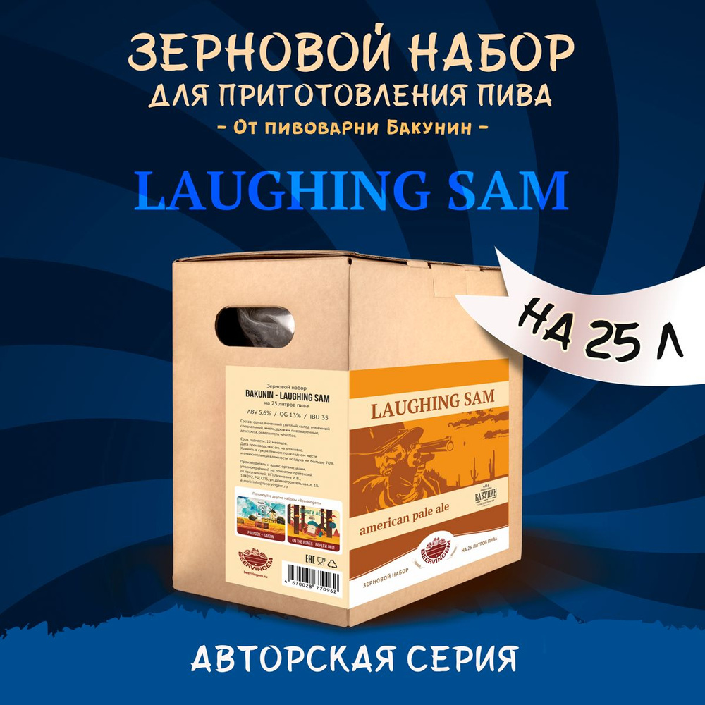 Зерновой набор Beervingem "Bakunin Laughing Sam" на 25 л пива #1