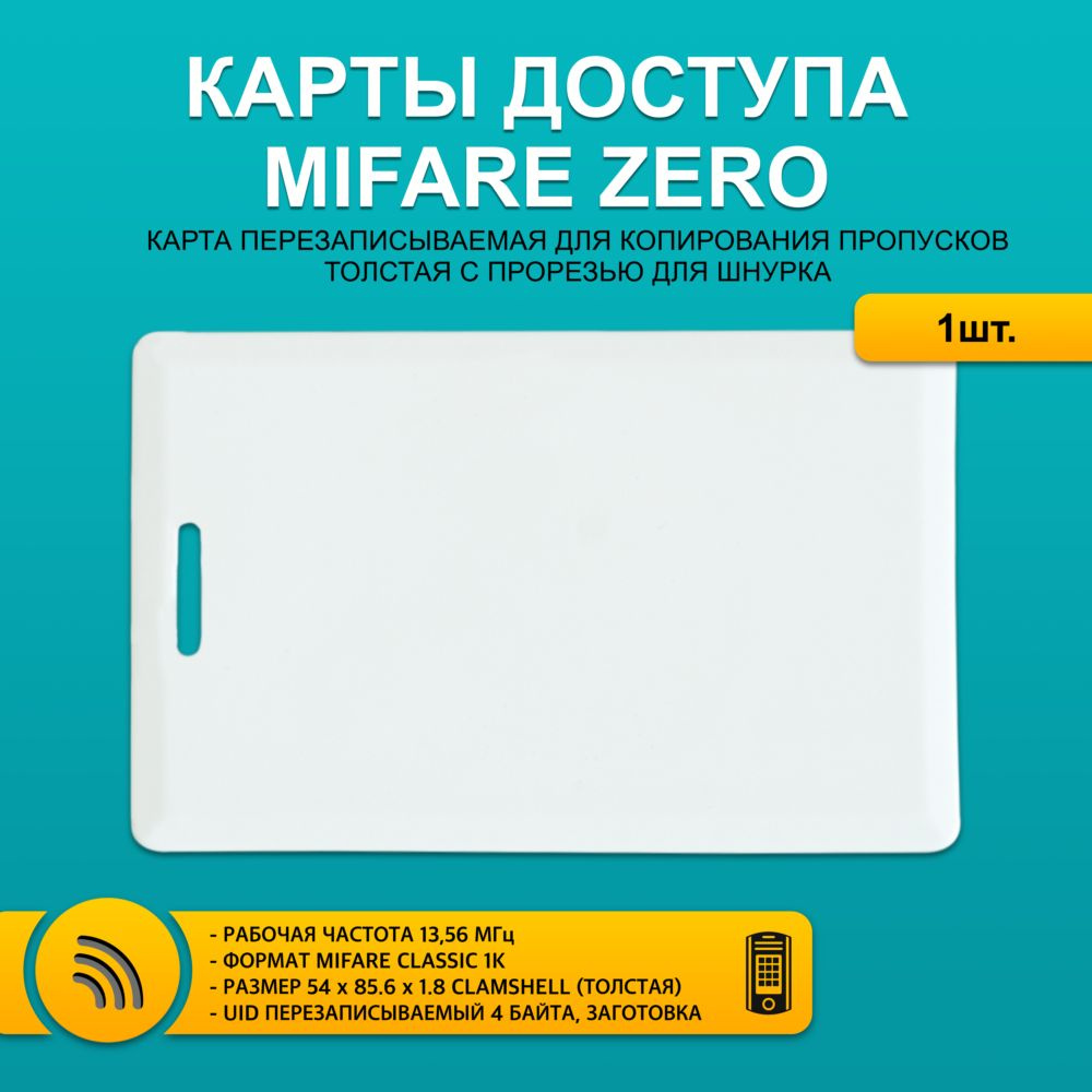 Карта доступа толстая Mifare ZERO CLAMSHELL CARD (1шт) с прорезью ...