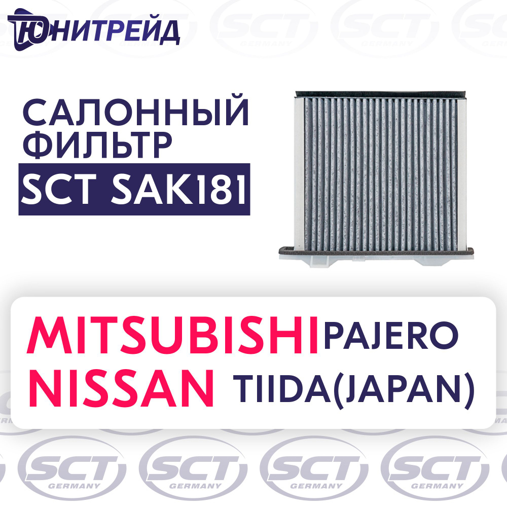 Фильтр салона угольный для MITSUBISHI Pajero IV 07- Pajero III 02- Pajero II 90- NISSAN TIIDA 04- SCT #1