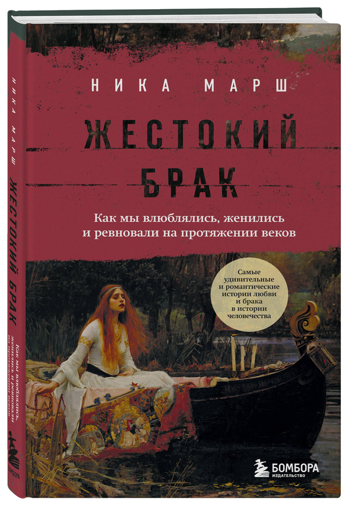 Жестокий брак. Как мы влюблялись, женились и ревновали на протяжении веков | Марш Ника  #1