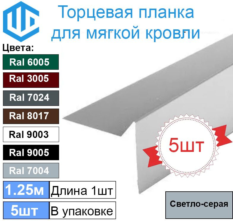 Торцевая - ветровая планка для мягкой кровли Ral 7004 ( Светло серый ) (5шт)  #1