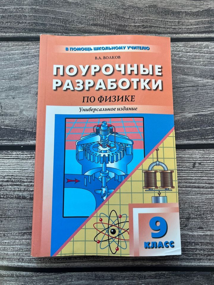 Волков. Поурочные разработки по физике. 9 класс (универсальное издание ...