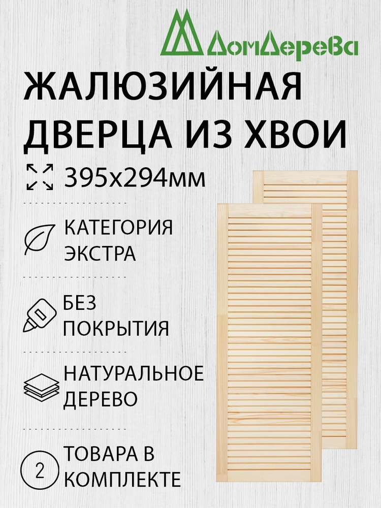 Дверь жалюзийная деревянная Дом Дерева 395х294мм Экстра 2 шт  #1