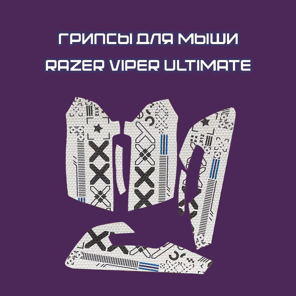 Грипсы для мыши Razer Viper Ultimate / Противоскользящие накладки и наклейки для игровой мыши / Поток #1