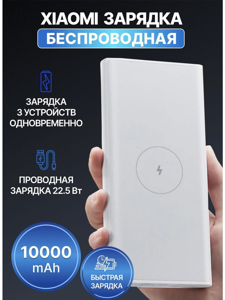 Xiaomi Внешний аккумулятор беспроводная, 10000 мАч, белый #1