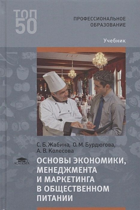 Основы экономики, менеджмента и маркетинга в общественном питании 2 изд. Товар уцененный | Жабина Светлана #1