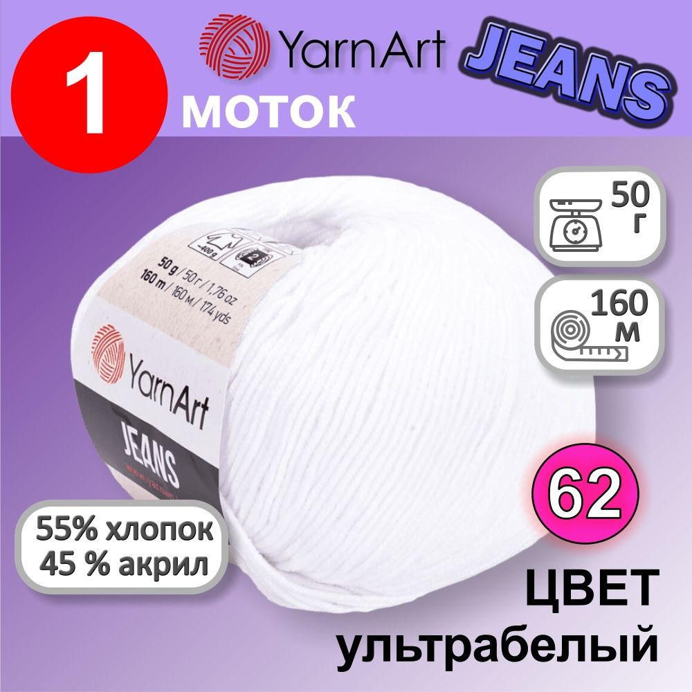 Пряжа для вязания YarnArt Jeans (Ярнарт Джинс) 1 моток цвет: ультрабелый 62, 55% хлопок, 45% полиакрил, #1