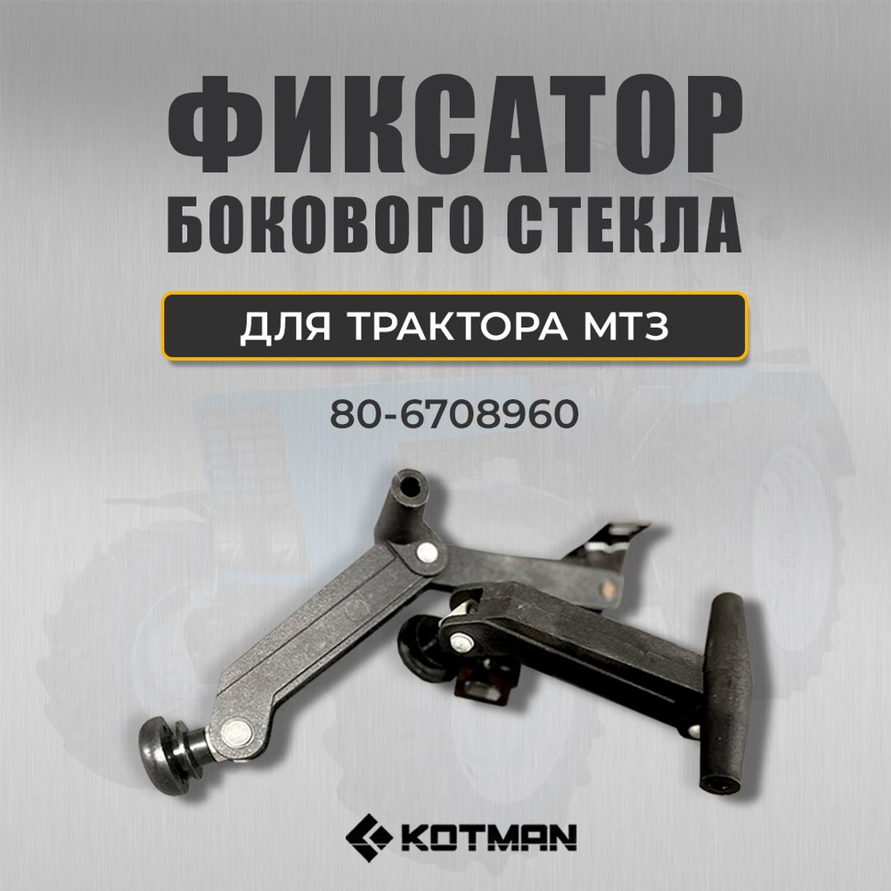 Фиксатор бокового стекла для трактора МТЗ Беларус 80-6708960  #1