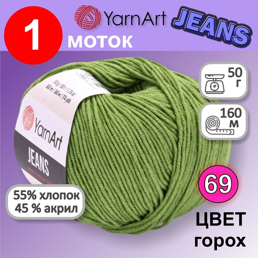 Пряжа для вязания YarnArt Jeans (Ярнарт Джинс) 1 моток цвет: горох 69, 55% хлопок, 45% полиакрил, 50г, #1