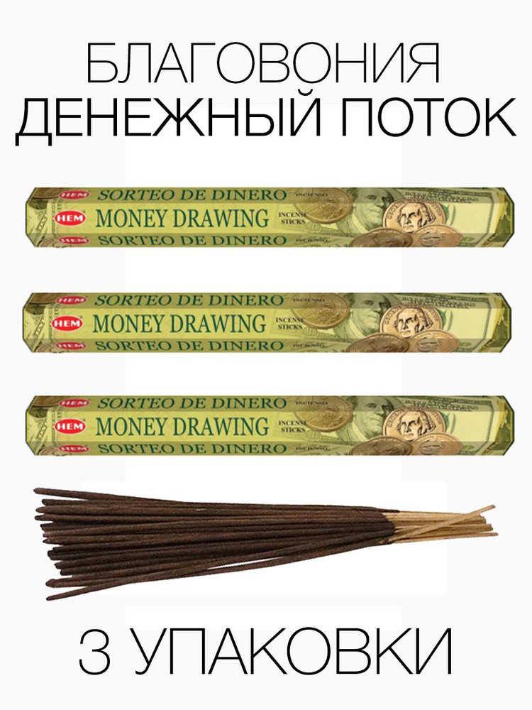 Благовония HEM Денежный поток Money Drawing, 3 упаковки #1