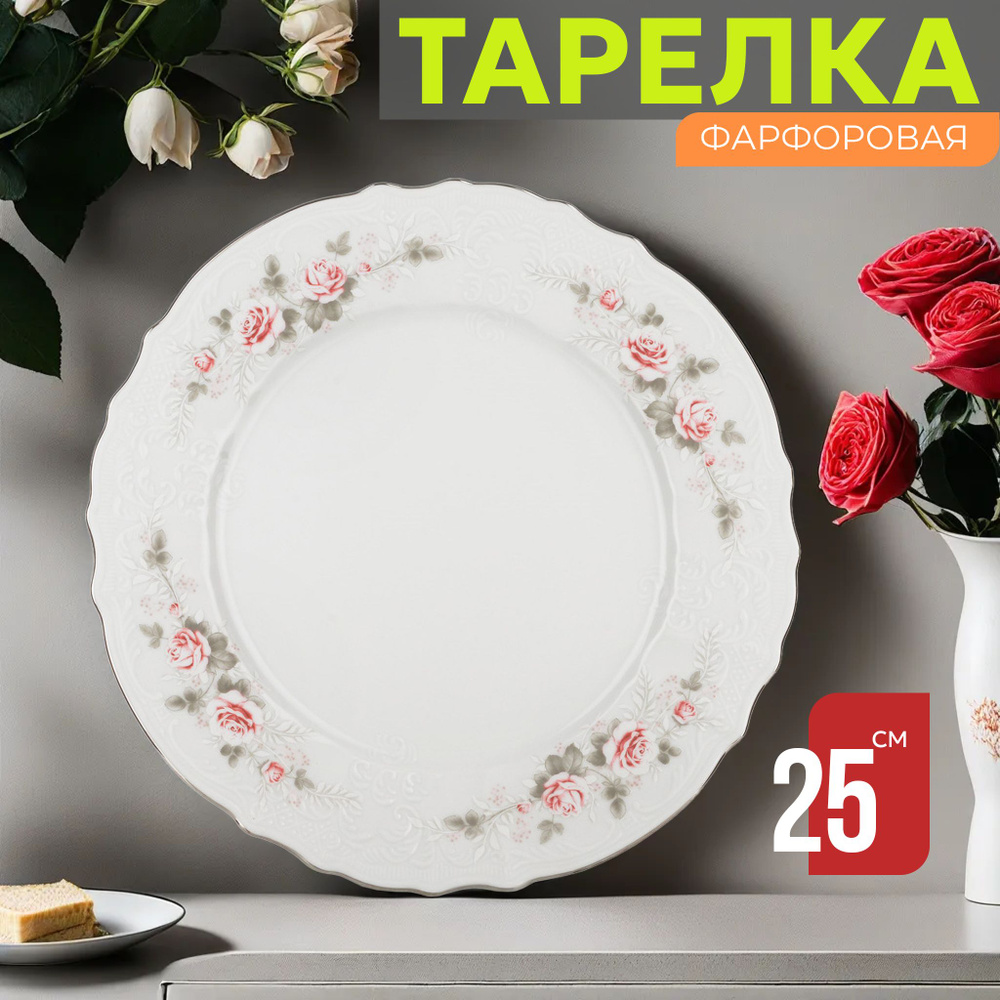 Тарелка обеденная столовая 25 см Бернадотт Бледные розы платина, фарфор, мелкая белая, Bernadotte Чехия #1