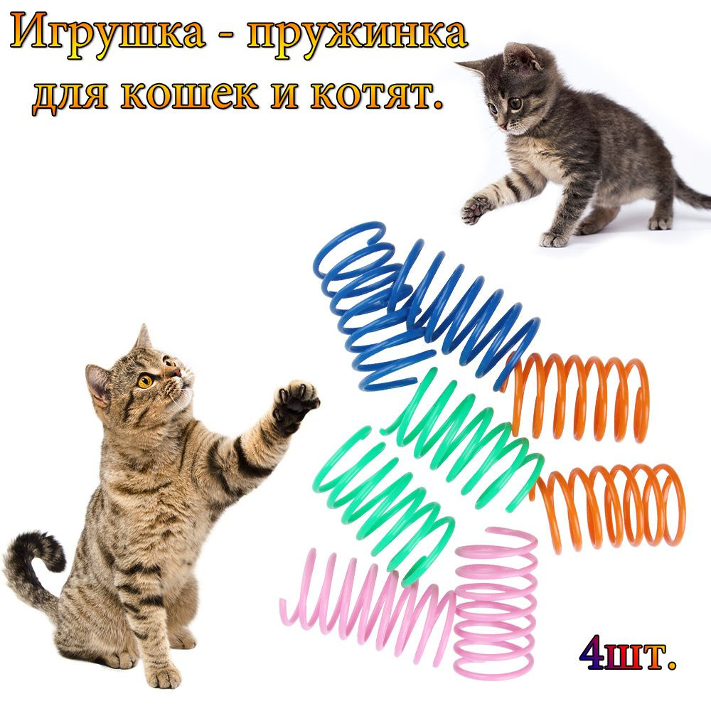 Игрушка для кошек и котят пружинка разноцветная, пружинка для животных 4 шт  #1