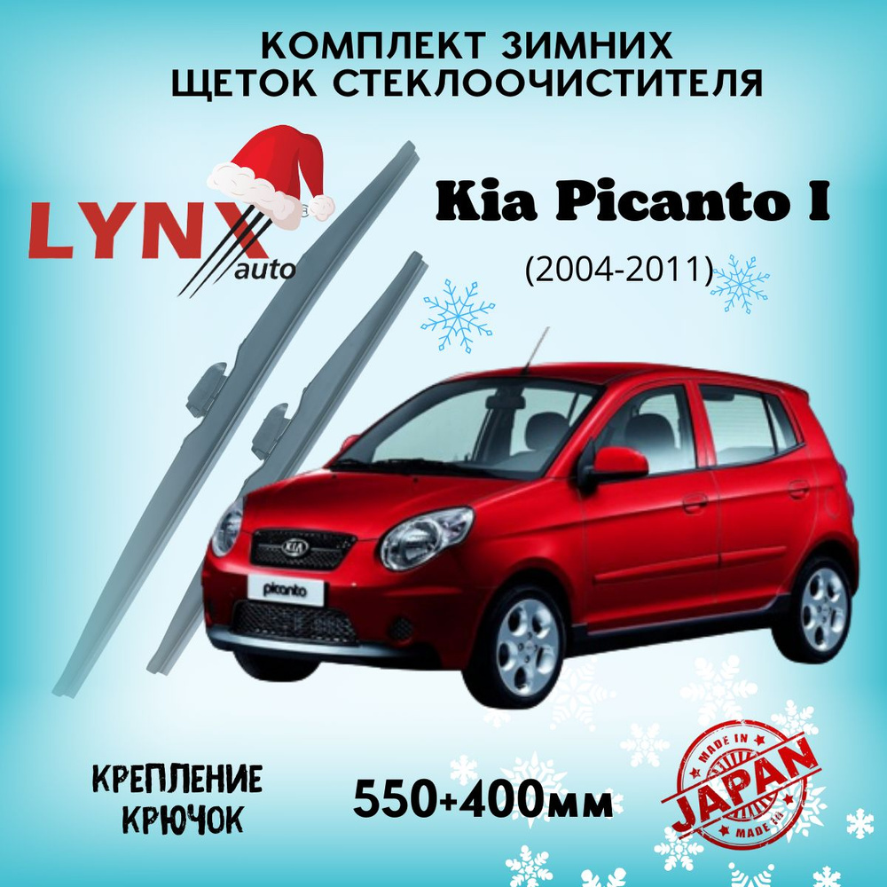 Зимние дворники Kia Picanto I / Киа Пиканто 2004 2005 2006 2007 2008 2009 2010 2011 / щетки стеклоочистителя #1