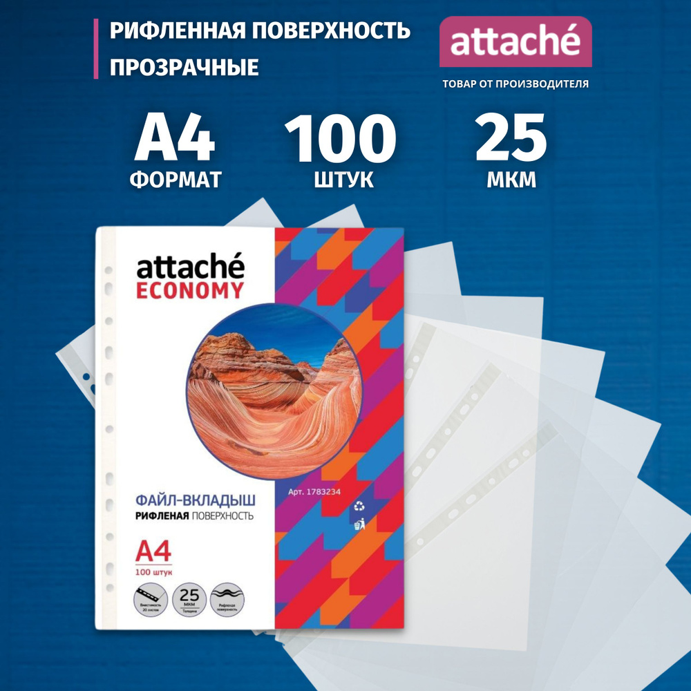 Файлы Attache Economy, А4, рифленые, 25 мкм, 100 шт #1