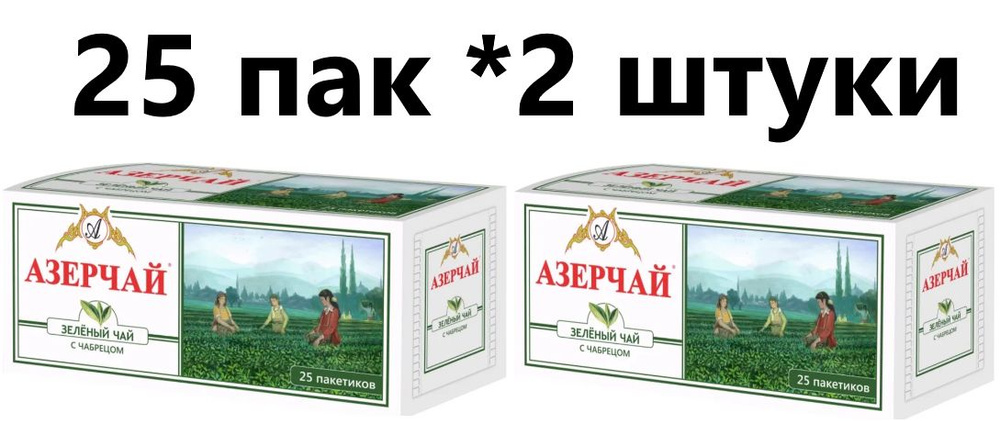 Чай Азерчай зеленый в пакетиках с чабрецом, 25 пак - 2 штуки  #1