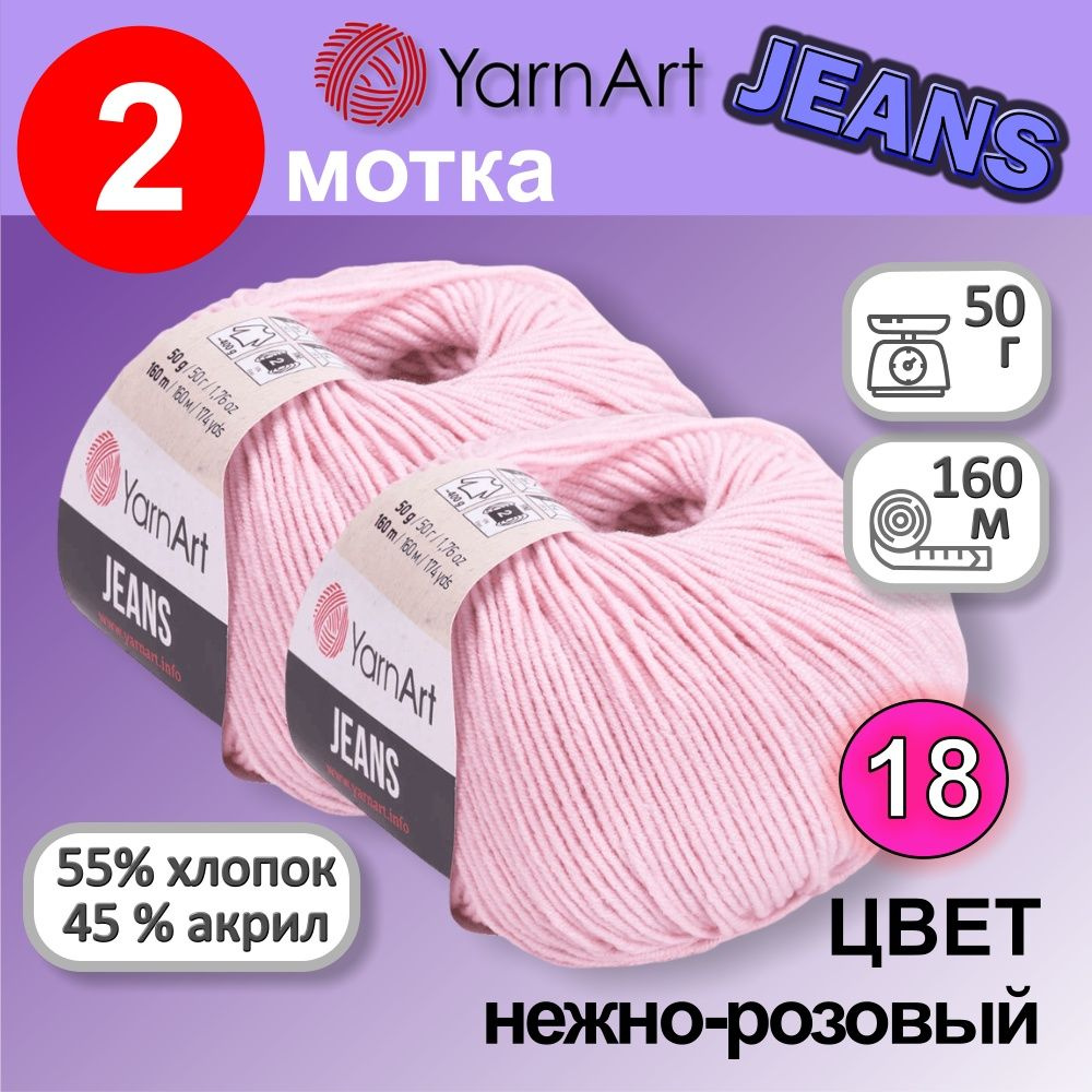 Пряжа YarnArt Jeans (Ярнарт Джинс) цвет: Нежно розовый 18, 55% хлопок, 45% полиакрил, 50г, 160м, набор #1