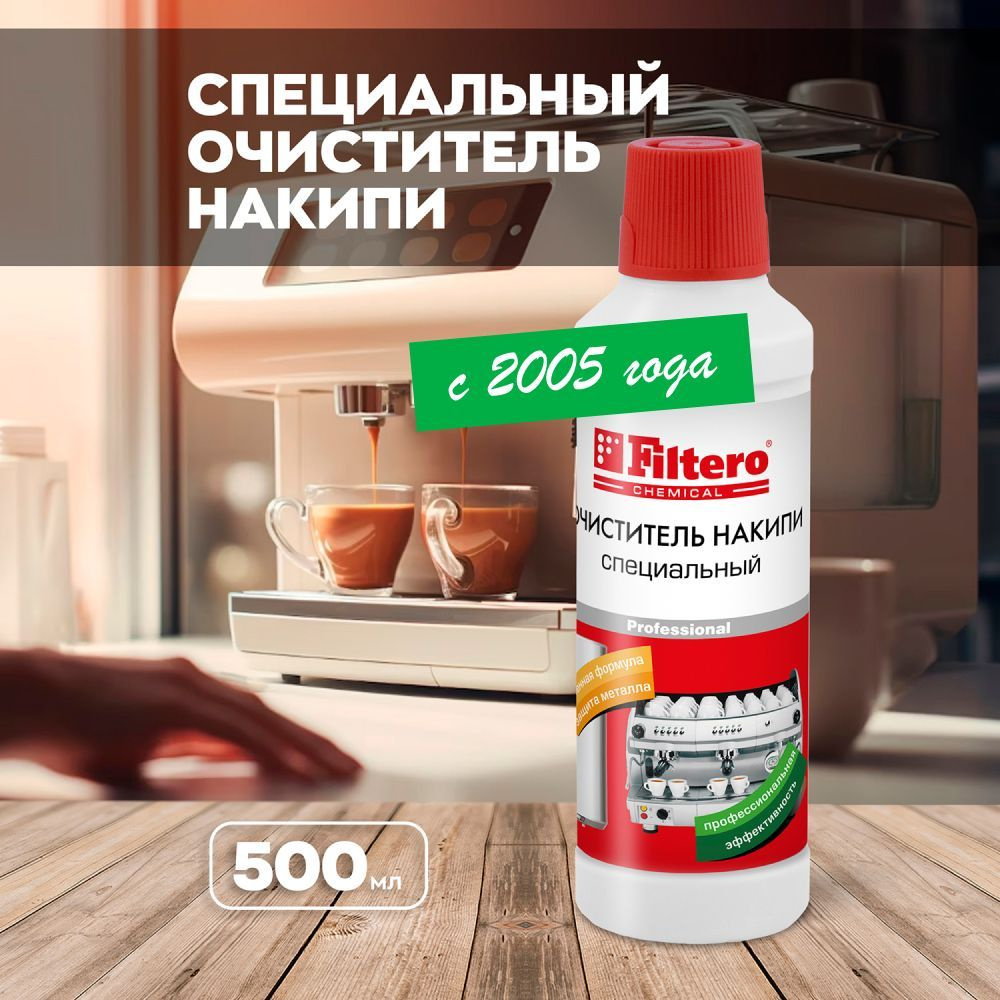 Очиститель накипи Filtero Специальный, для кофеварок и кофемашин, 500 мл, арт. 607  #1