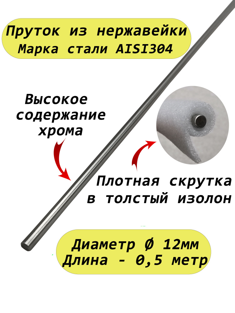 Пруток/круг из нержавейки 12мм. Нержавеющая сталь AISI304, пруток - 0,5 метр  #1