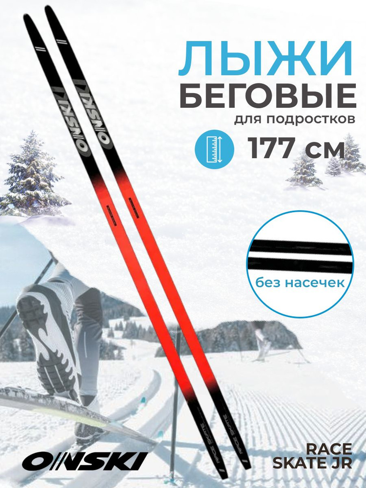 Лыжи беговые для подростков ONSKI RACE SKATE JR 177 см N90123V #1
