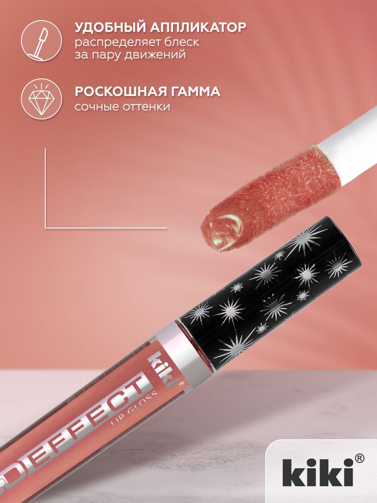 Блеск для губ kiki 3D EFFECT, придающий объем, тон 916 красновато-коричневый, LIP GLOSS, глянцевый блеск #1