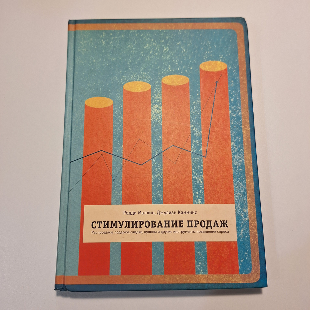 Стимулирование продаж. Распродажи, подарки, скидки, купоны и другие инструменты повышения спроса Маллин #1