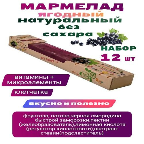 Мармелад без сахара Любэль эко натуральный ягодный смородина набор 12шт х 100г  #1