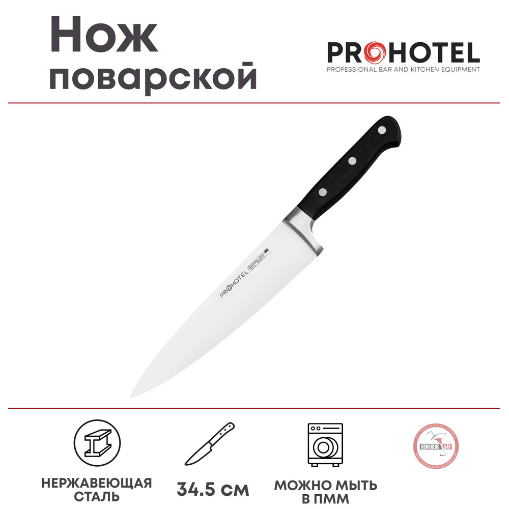 Нож поварской Prohotel длина 34.5/21см, нерж.сталь, пластик #1