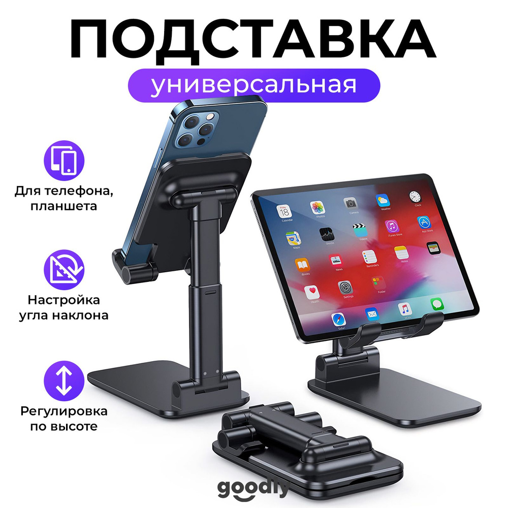 Регулируемая подставка для смартфона Goodly Phone Stand, универсальный настольный держатель для телефона #1